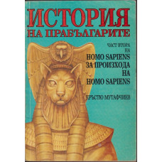 История на Прабългарите - част 2 Homo sapiens за произхода на Homo sapiens