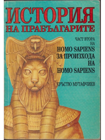История на Прабългарите - част 2 Homo sapiens за произхода на Homo sapiens