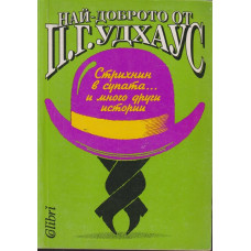 Най-доброто от П. Г. Удхаус