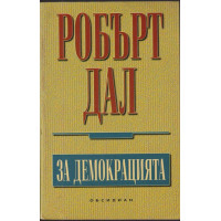 За демокрацията