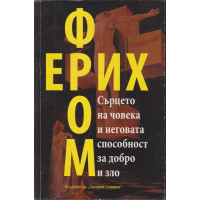 Сърцето на човека и неговата способност за добро и зло