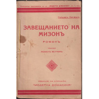 Завещанието на Мизонъ