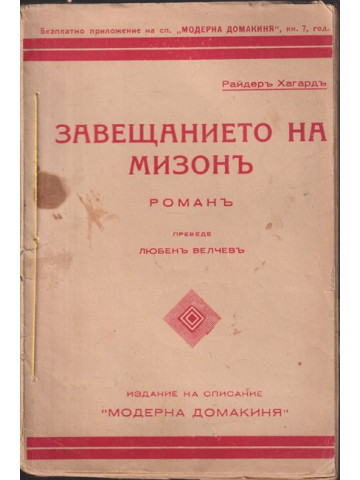 Завещанието на Мизонъ