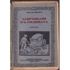 Завръщане в родината