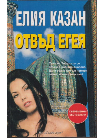 Отвъд Егея