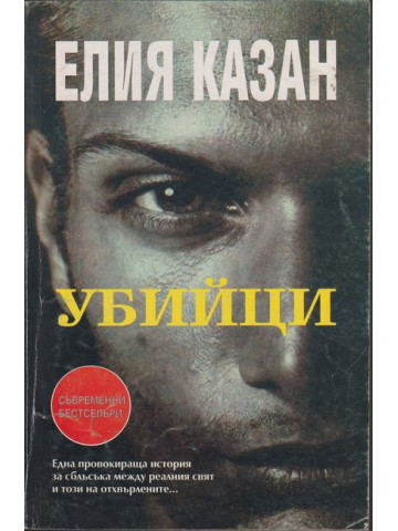 Убийци