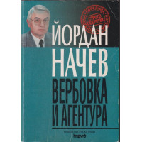 Вербовка и агентура