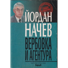 Вербовка и агентура