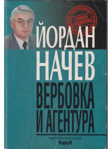 Вербовка и агентура