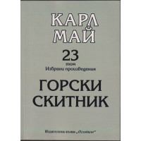Избрани произведения. Том 23: Горски скитник