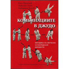 Комбинациите в джудо Комбинациите в джудо