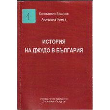 История на джудо в България
