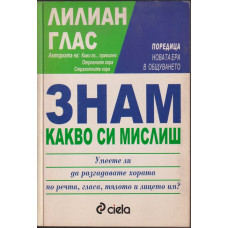 Знам какво си мислиш