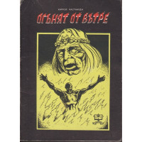 Огънят отвътре