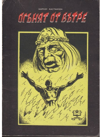 Огънят отвътре Огънят отвътре