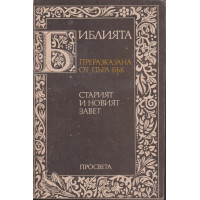 Библията преразказана от Пърл Бък Библията преразказана от Пърл Бък