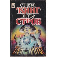 Талисманът