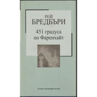 451 градуса по Фаренхайт 451 градуса по Фаренхайт