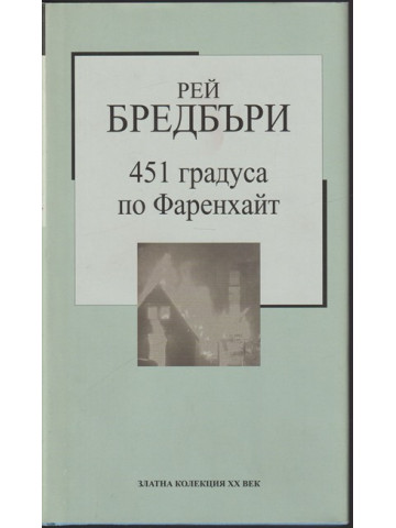 451 градуса по Фаренхайт