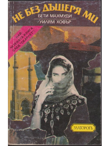 Не без дъщеря ми Не без дъщеря ми