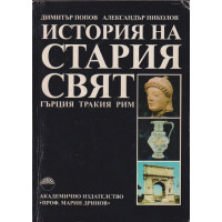История на Стария свят: Гърция, Тракия, Рим История на Стария свят: Гърция, Тракия, Рим