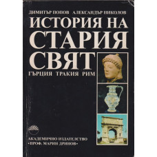 История на Стария свят: Гърция, Тракия, Рим История на Стария свят: Гърция, Тракия, Рим