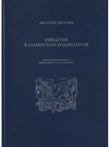 Въведение в славянската кодикология Въведение в славянската кодикология