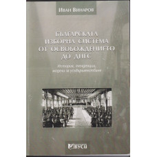 Българската изборна система от Освобождението до днес