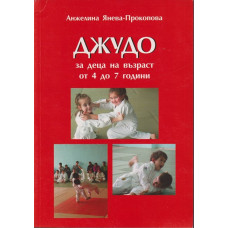 Джудо за деца на възраст от 4 до 7 години Джудо за деца на възраст от 4 до 7 години