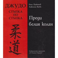 Джудо. Стъпка по стъпка