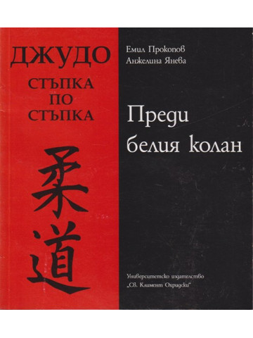 Джудо. Стъпка по стъпка Джудо. Стъпка по стъпка