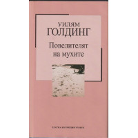 Повелителят на мухите Повелителят на мухите