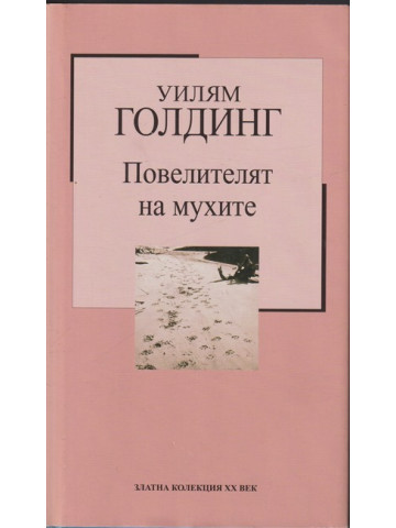 Повелителят на мухите Повелителят на мухите