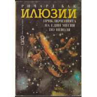 Илюзии Илюзии