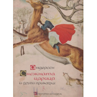 Снежната царица и други приказки