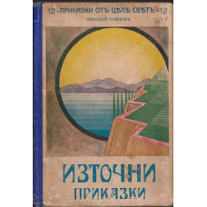 Източни приказки