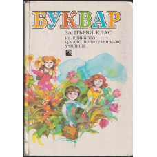 Буквар за 1. клас Буквар за 1. клас