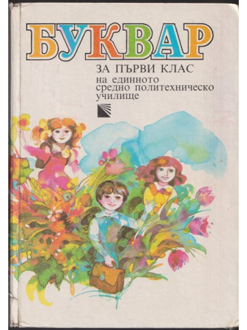Буквар за 1. клас Буквар за 1. клас