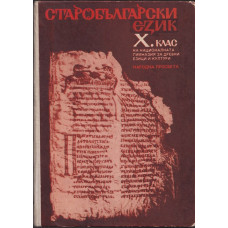 Старобългарски език за 10. клас на НГДЕК