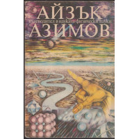 Пътеводител в науката. Физически науки