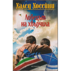 Ловецът на хвърчила Ловецът на хвърчила