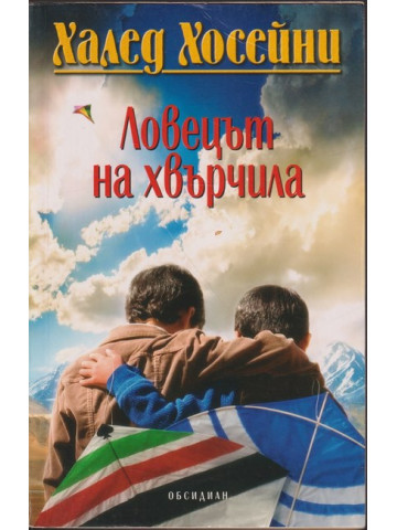Ловецът на хвърчила Ловецът на хвърчила
