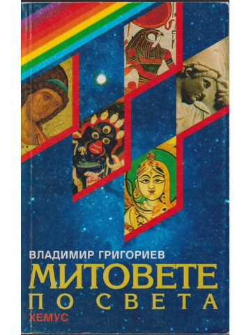 Митовете по света Митовете по света