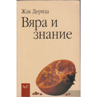 Вяра и знание