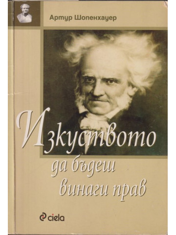 Изкуството да бъдеш винаги прав Изкуството да бъдеш винаги прав