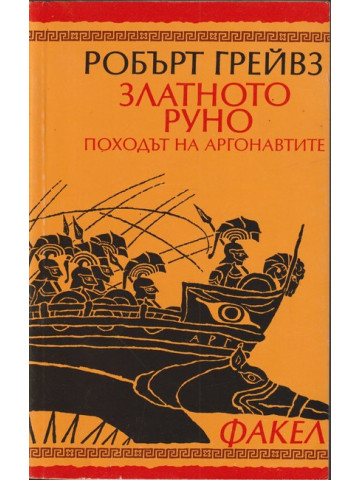 Златното руно Златното руно
