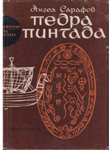 Педра Пинтада