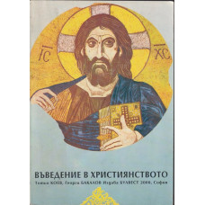 Въведение в християнството