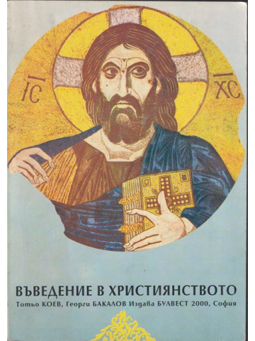 Въведение в християнството Въведение в християнството