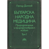 Българска народна медицина. Том 1-3 Българска народна медицина. Том 1-3